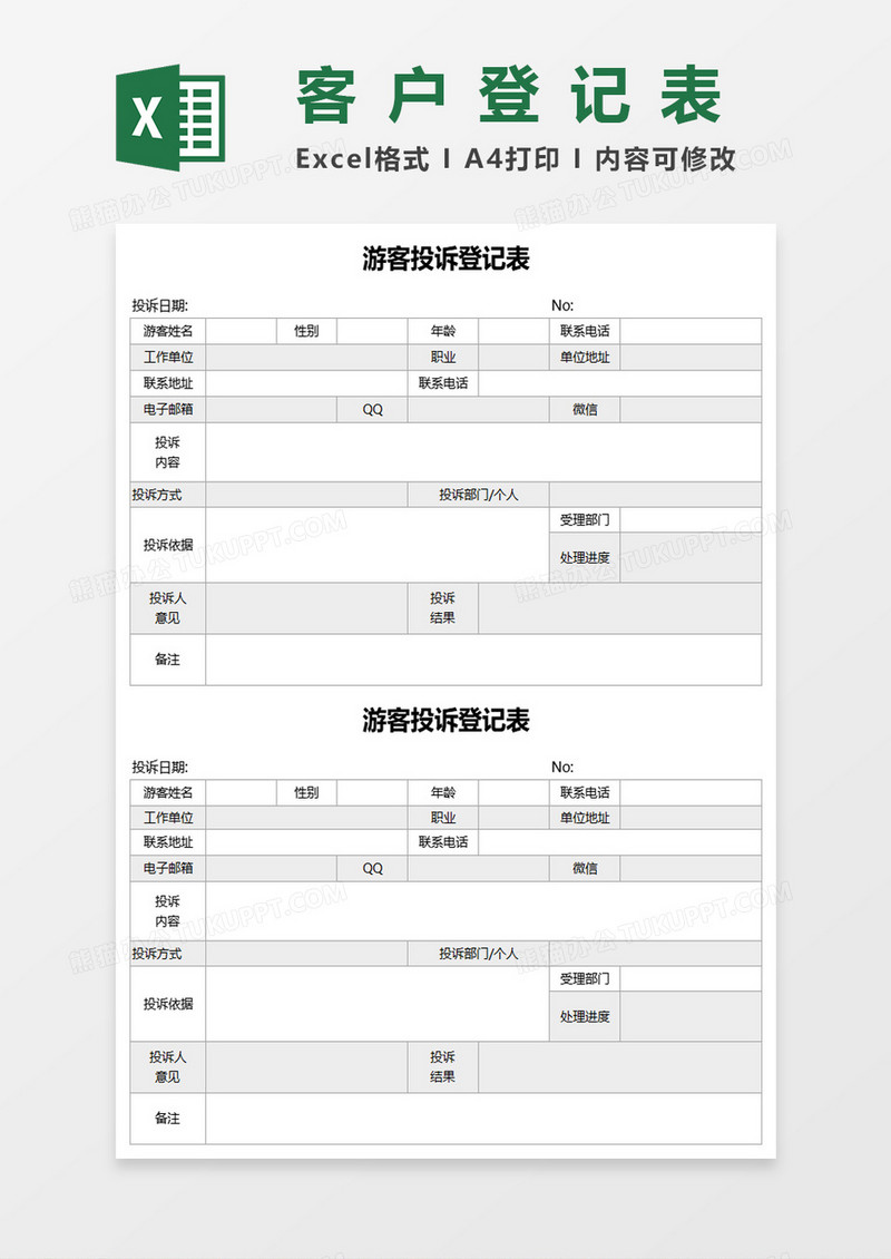 游客投诉登记表excel模板