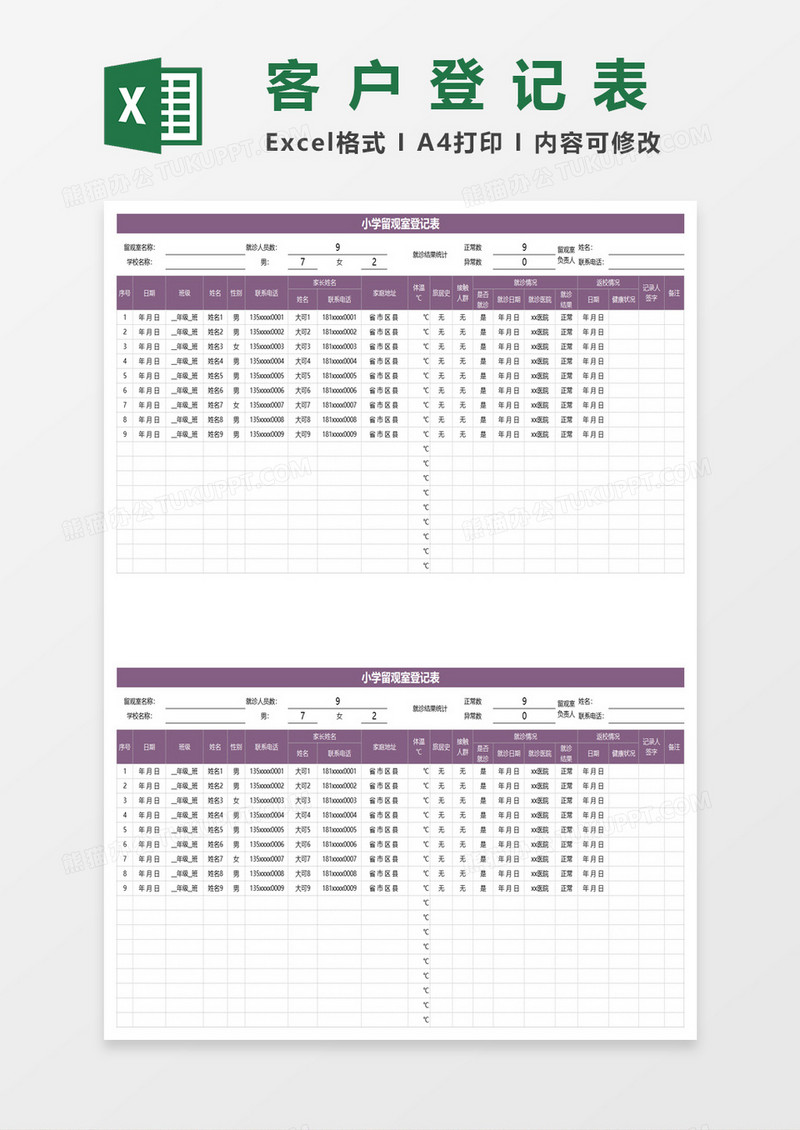 小学留观室登记表excel模板