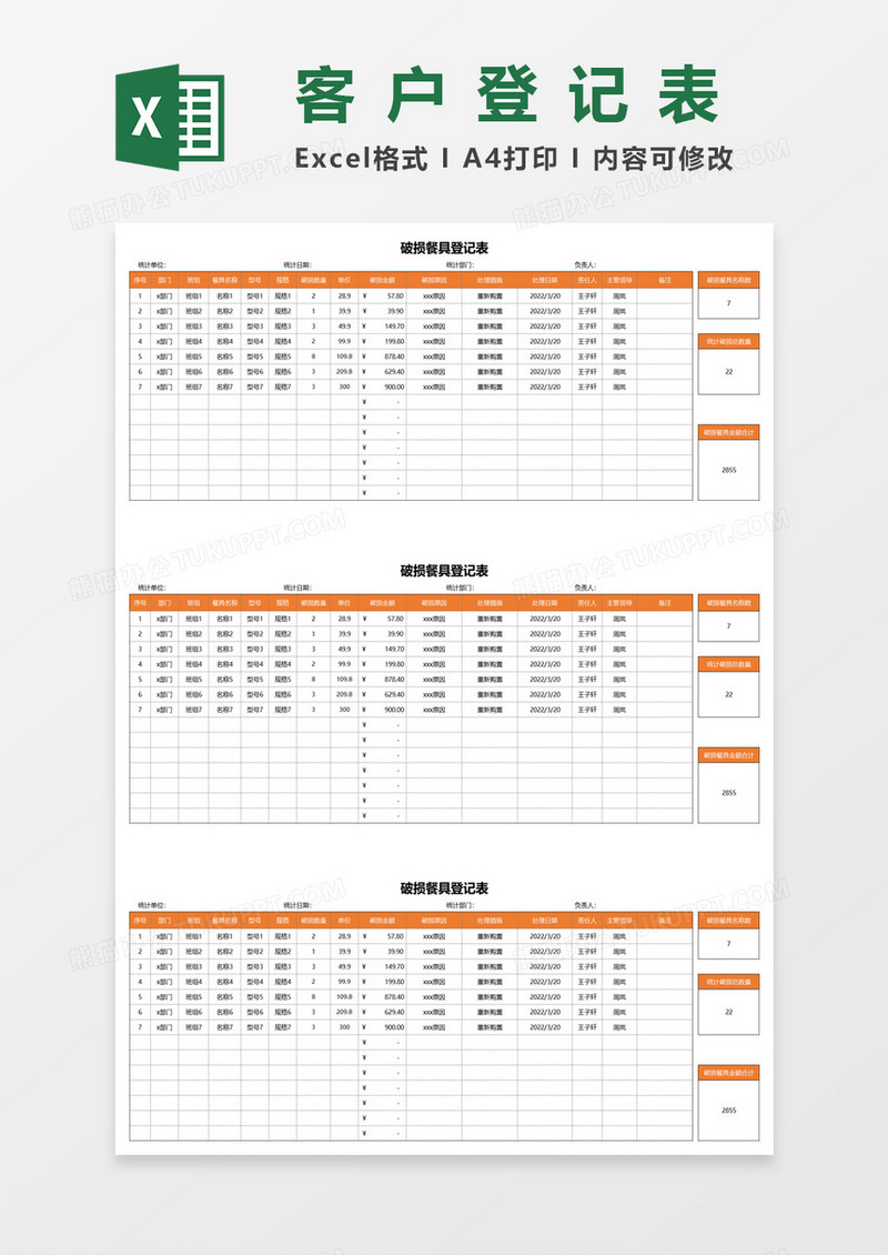 破损餐具登记表excel模板