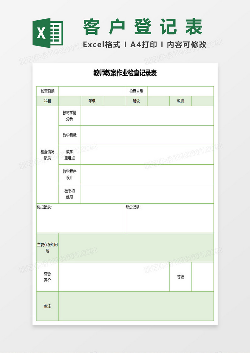 教师教案作业检查记录表excel模板