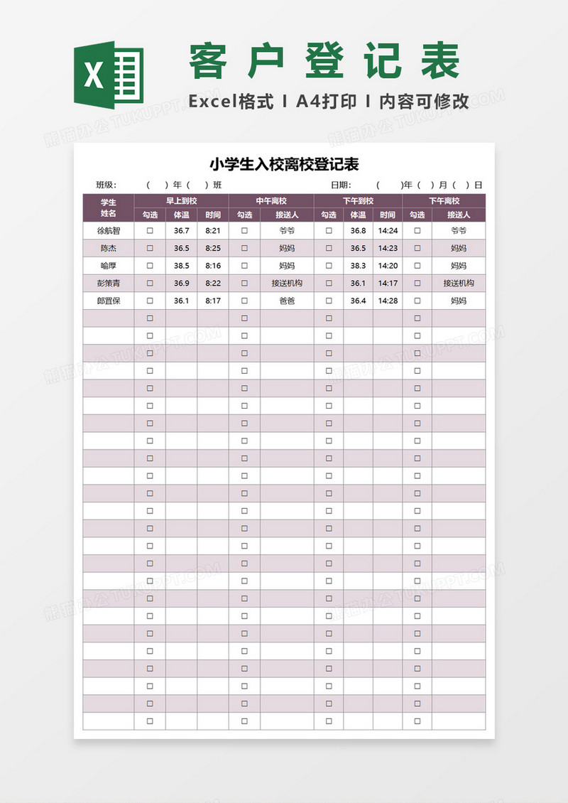 小学生入校离校登记表excel模板