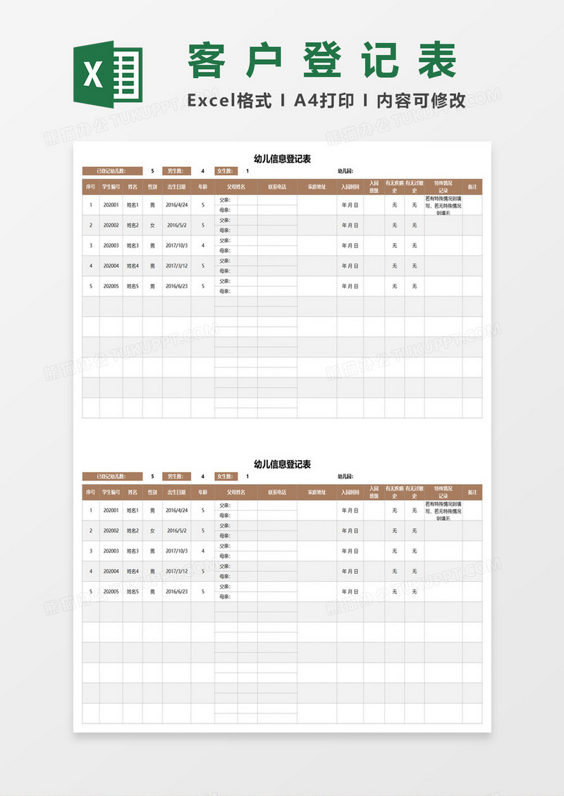 幼儿信息登记表excel模板