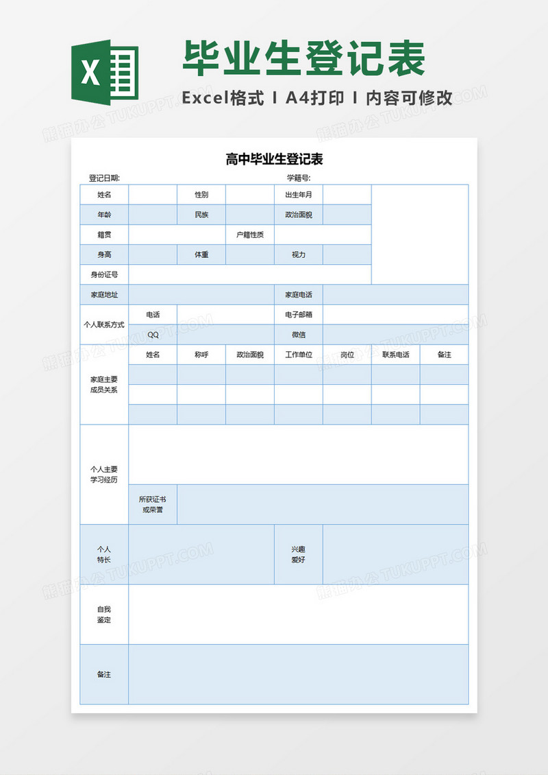 高中毕业生登记表excel模板