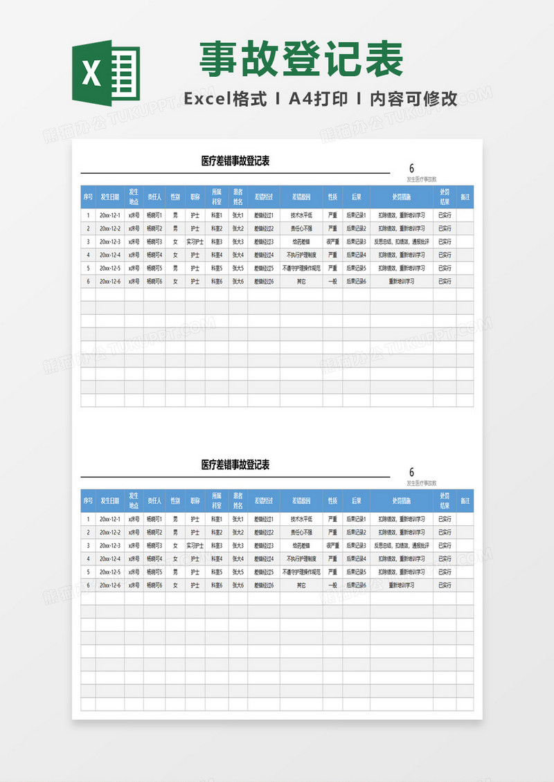 蓝色简约医疗差错事故登记表excel模板