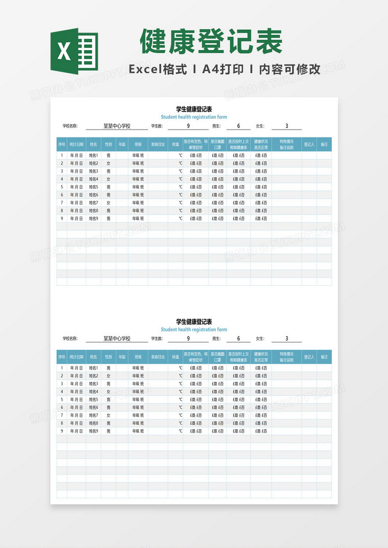 学生健康登记表excel模板
