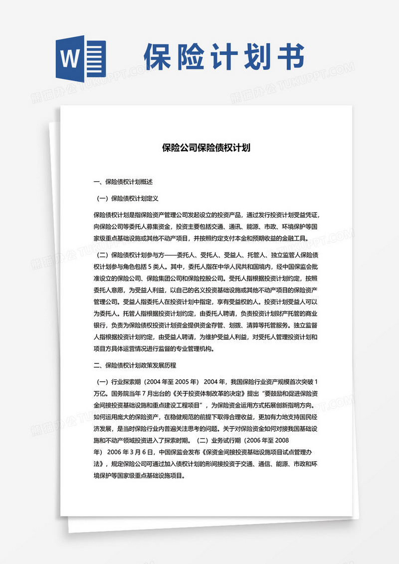 保险公司保险债权计划word模板