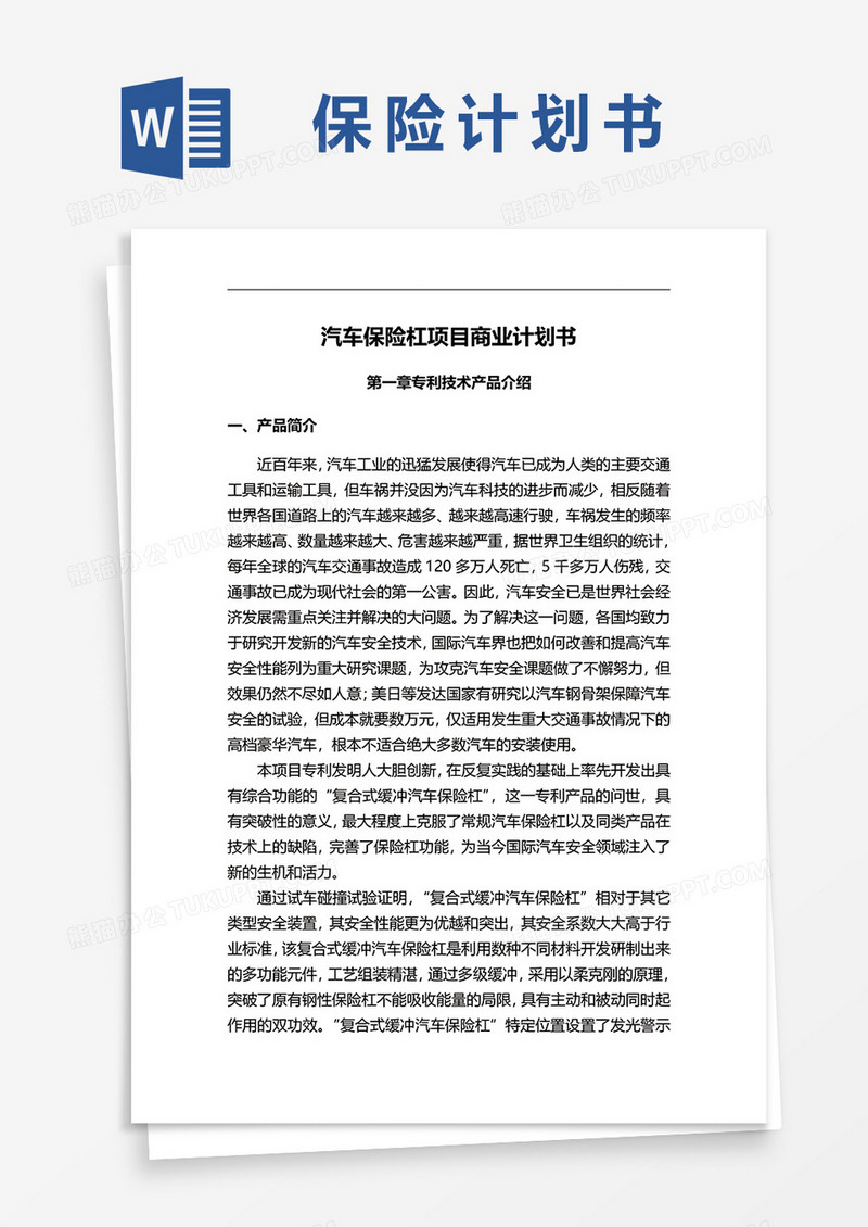 汽车保险杠项目商业计划书word模板