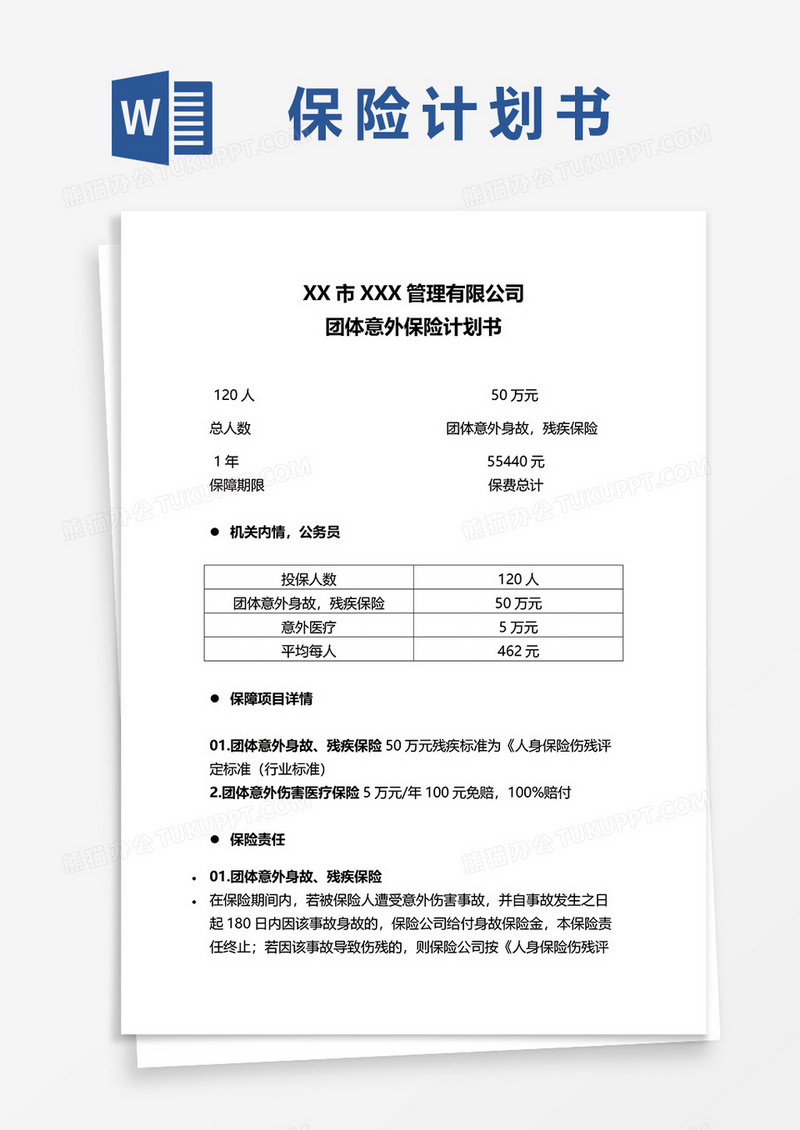 团体意外保险计划书word模板