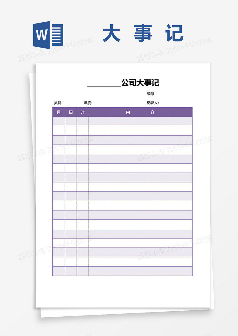 简约通用公司大事记word模板