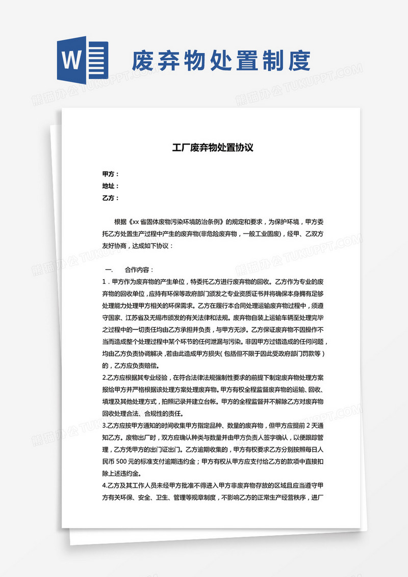 工厂废弃物处置协议word模板