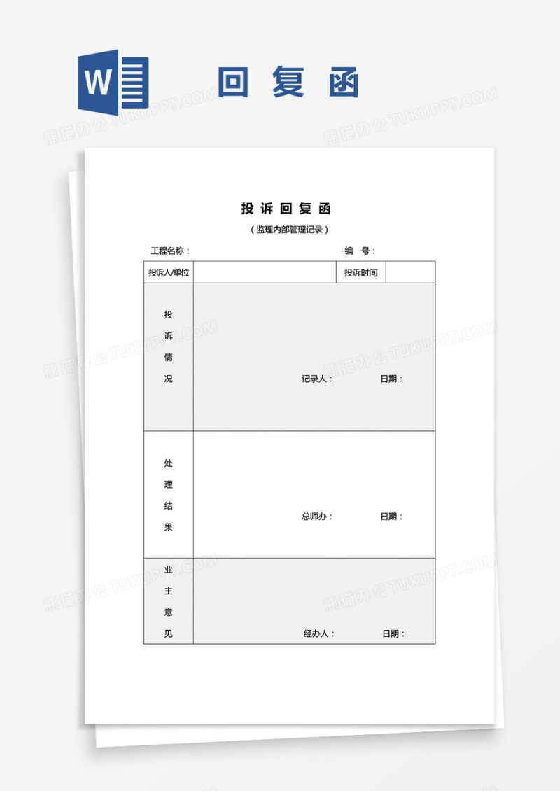 投诉回复函word模板
