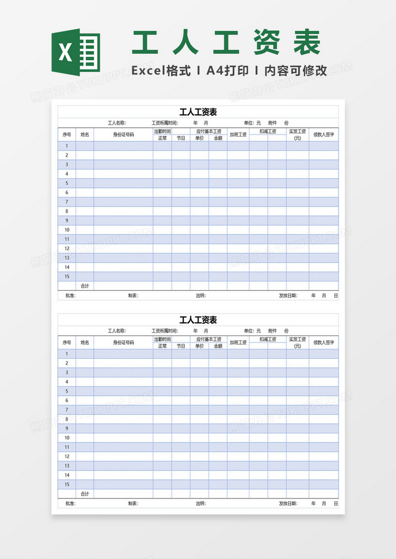 企业通用员工工人工资表excel模板