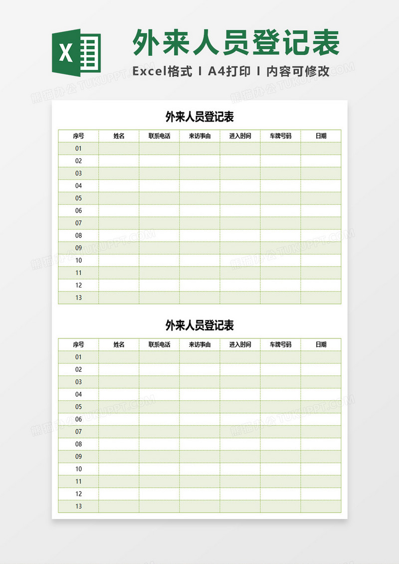简约实用外来人员登记表excel模板