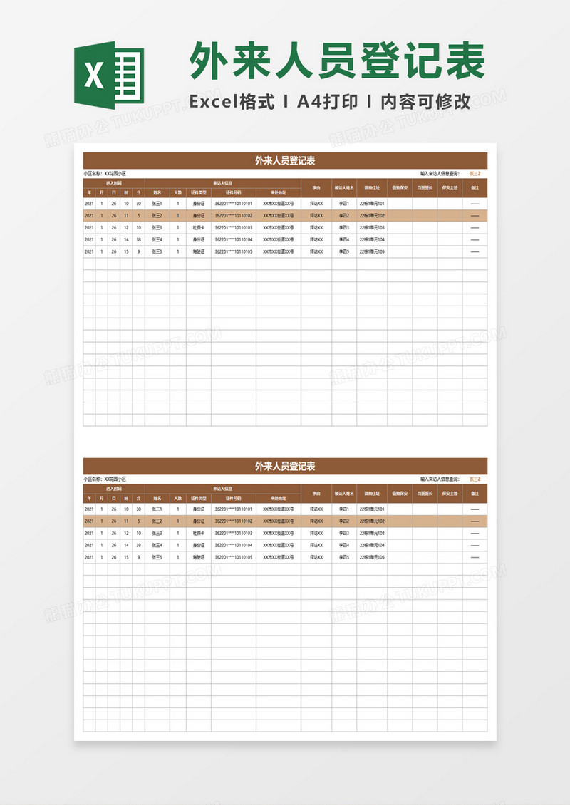 小区外来人员登记表excel模板