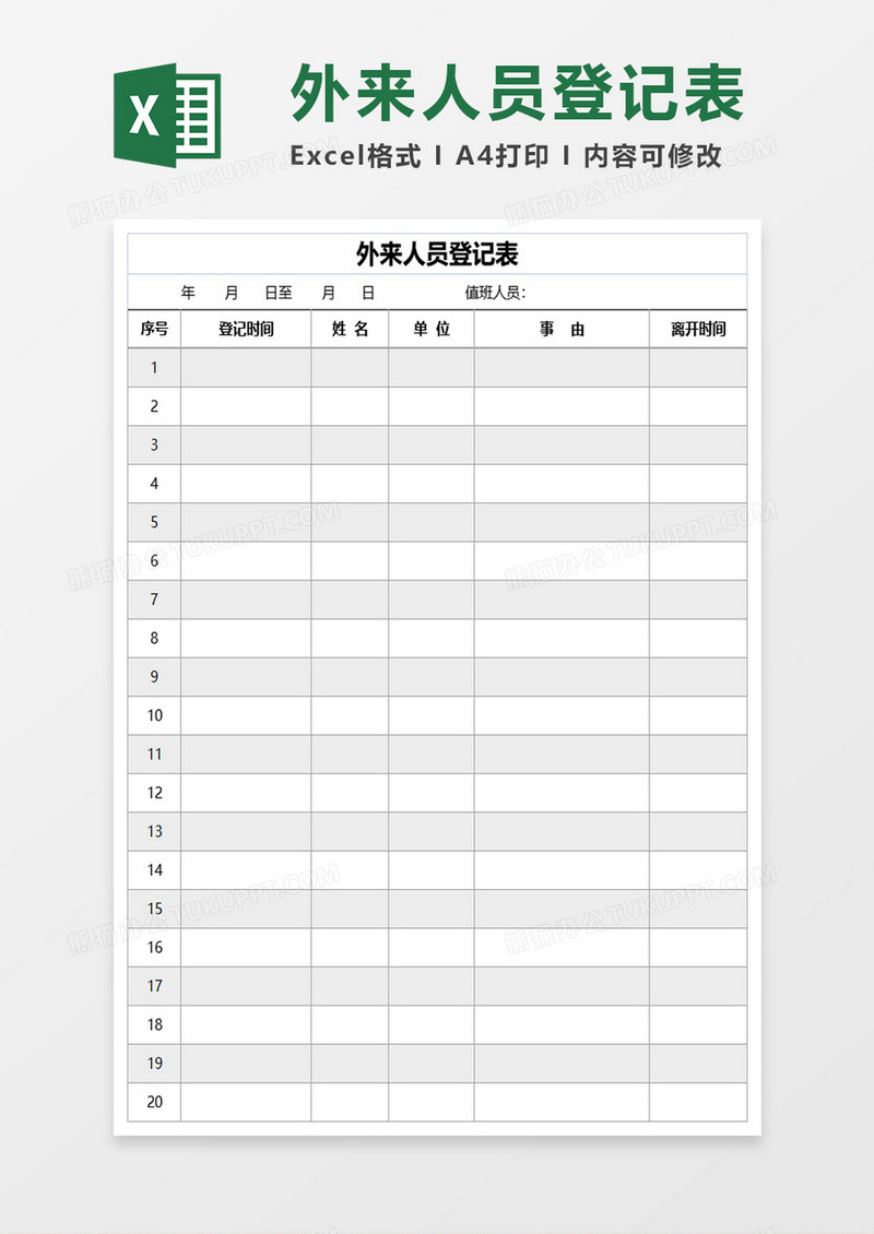 简约实用外来人员登记表格excel模板
