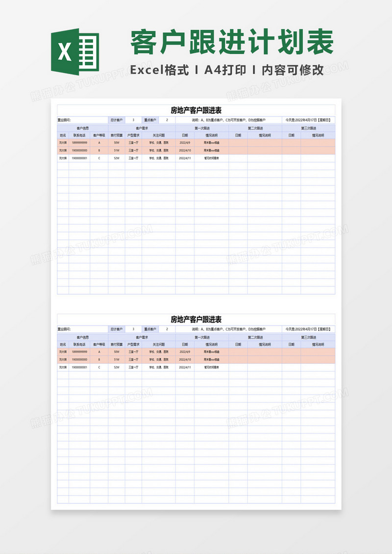 房地产客户跟进情况表excel模板