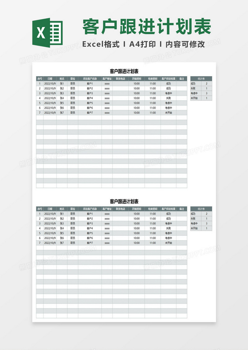 通用客户跟进计划表excel模板