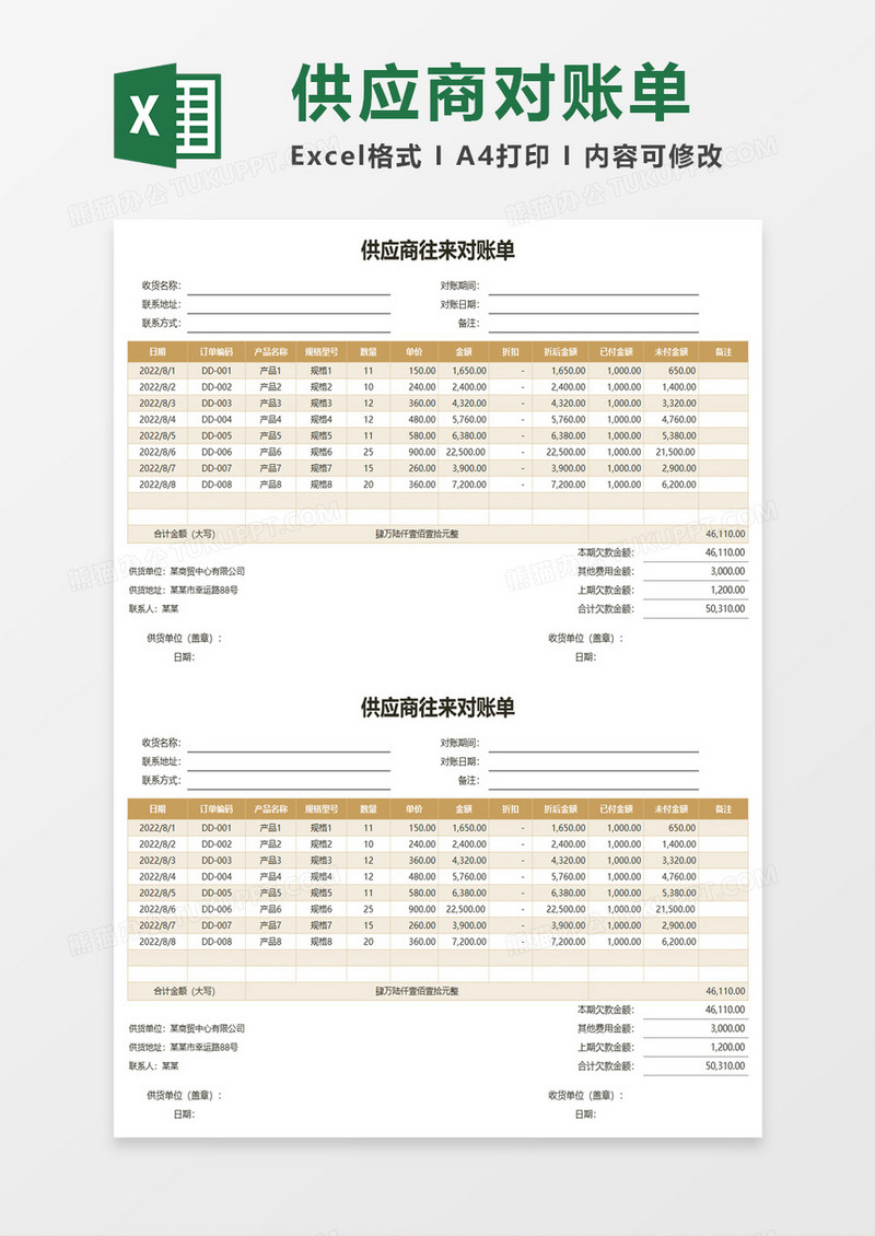 企业通用供应商往来对账单excel模板