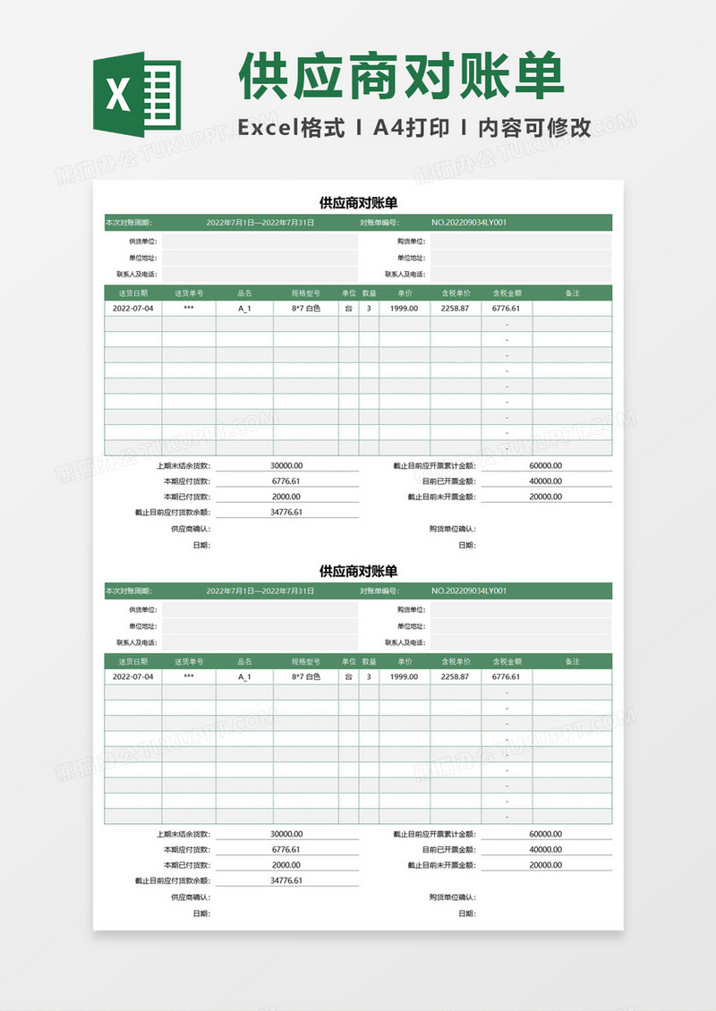 最新供应商往来对账单excel表模板