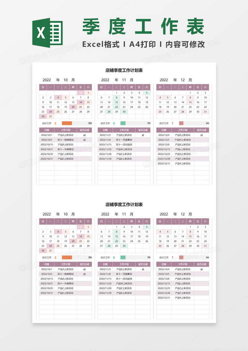店铺季度工作计划表excel模板
