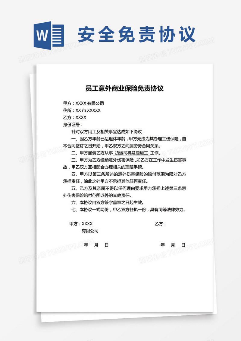 企业员工意外商业保险免责协议word模板