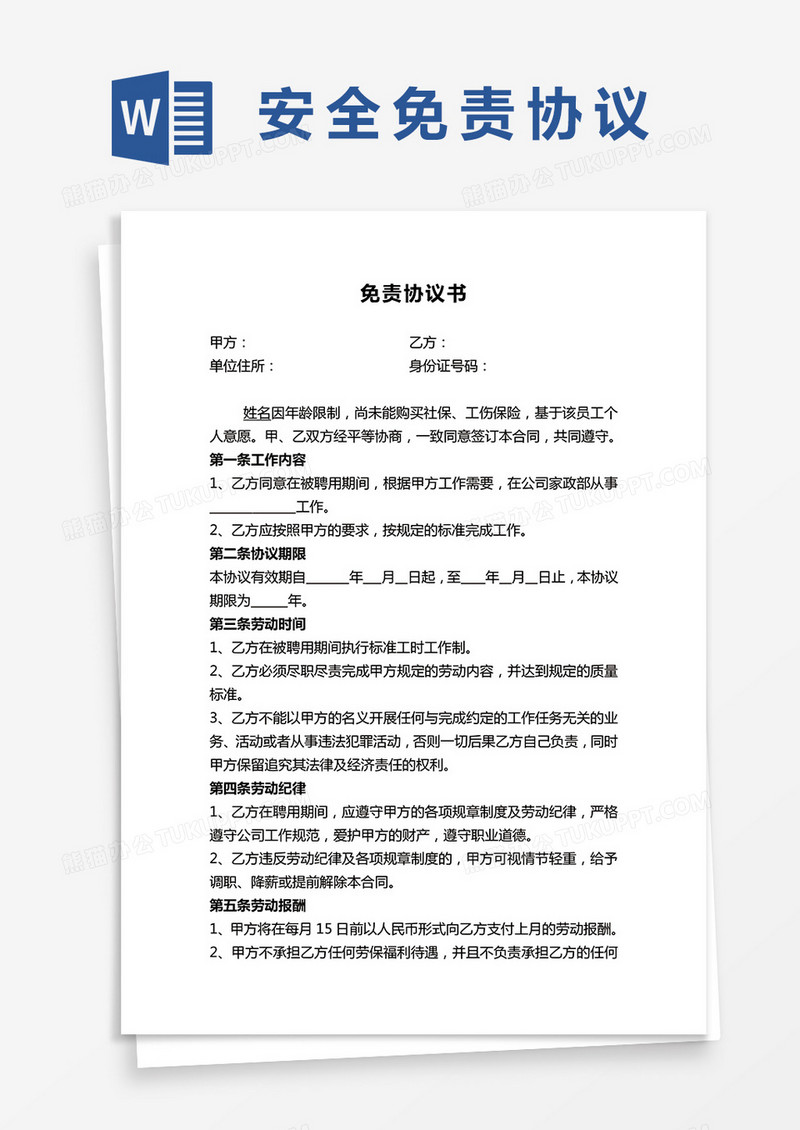 公司通用免责协议书范本word模板