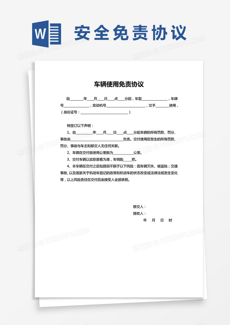 车辆使用免责协议书范本word模板