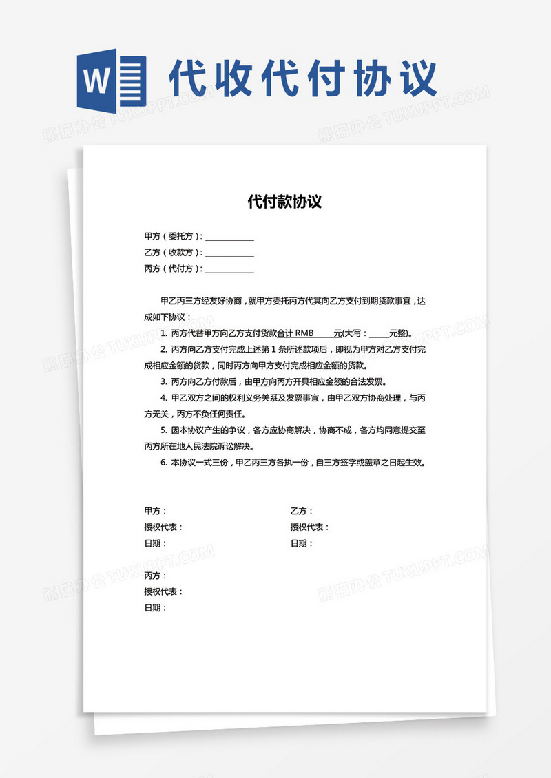 代付款协议书范本word模板