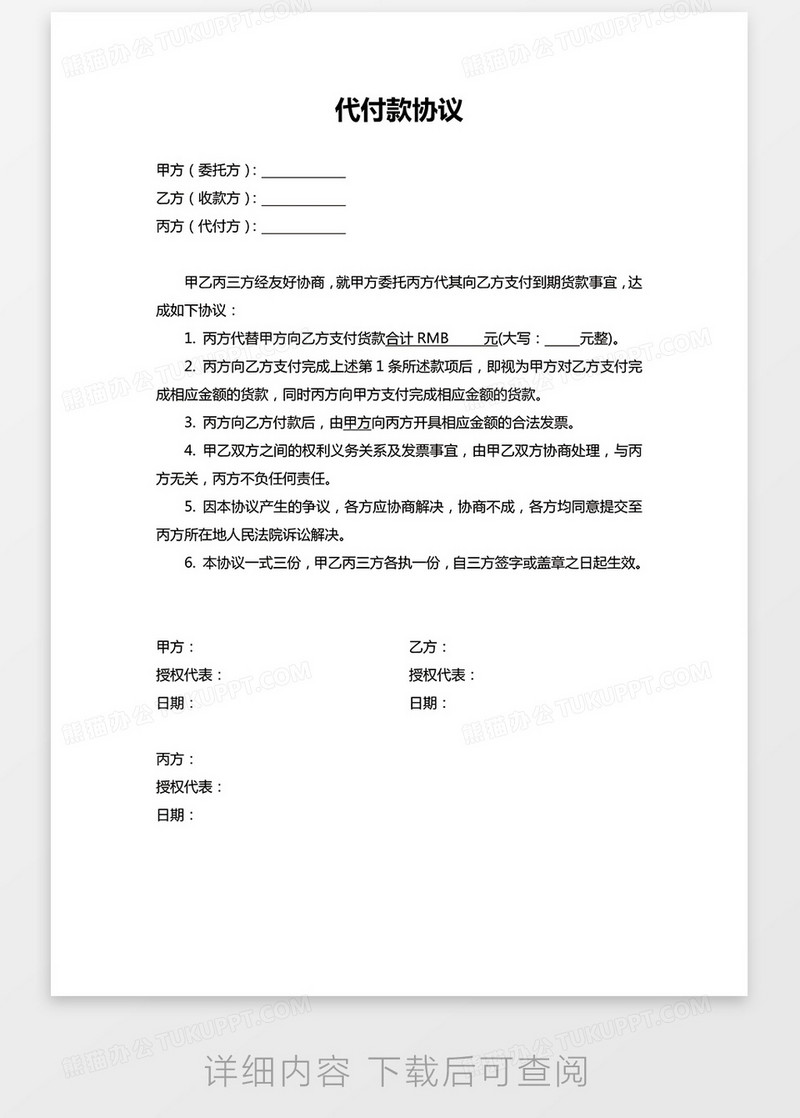 代付款协议书范本WORD模板下载_协议书_图客巴巴