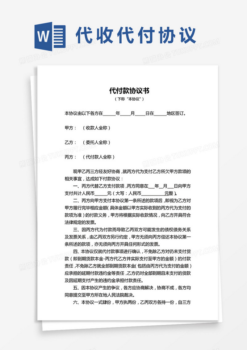 通用代付款协议书word模板