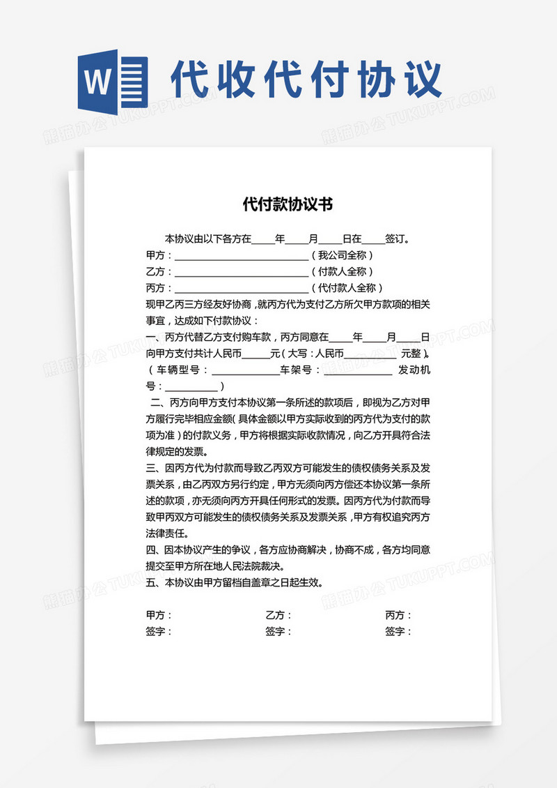 最新代付款协议书word模板