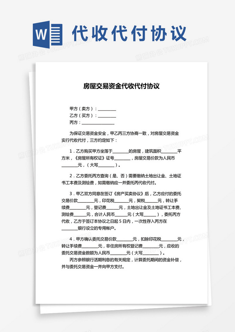 房屋交易资金代收代付协议范本word模板