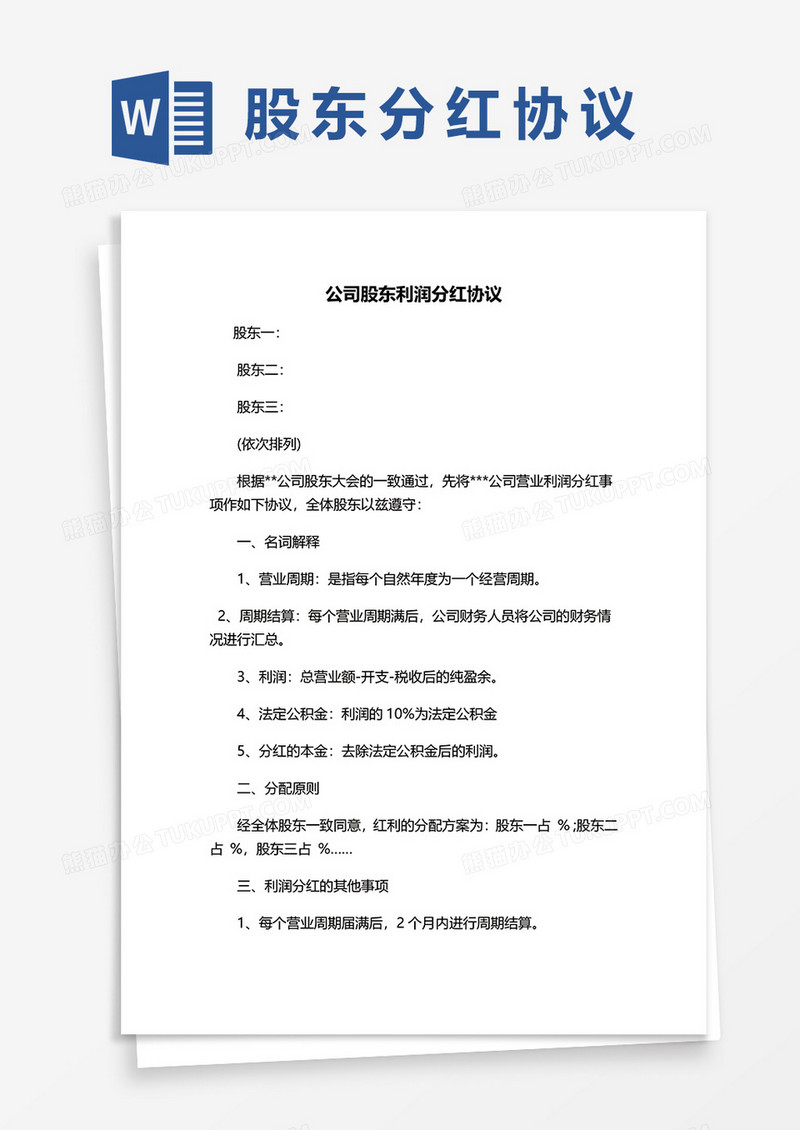 公司股东利润分红协议书范本word模板