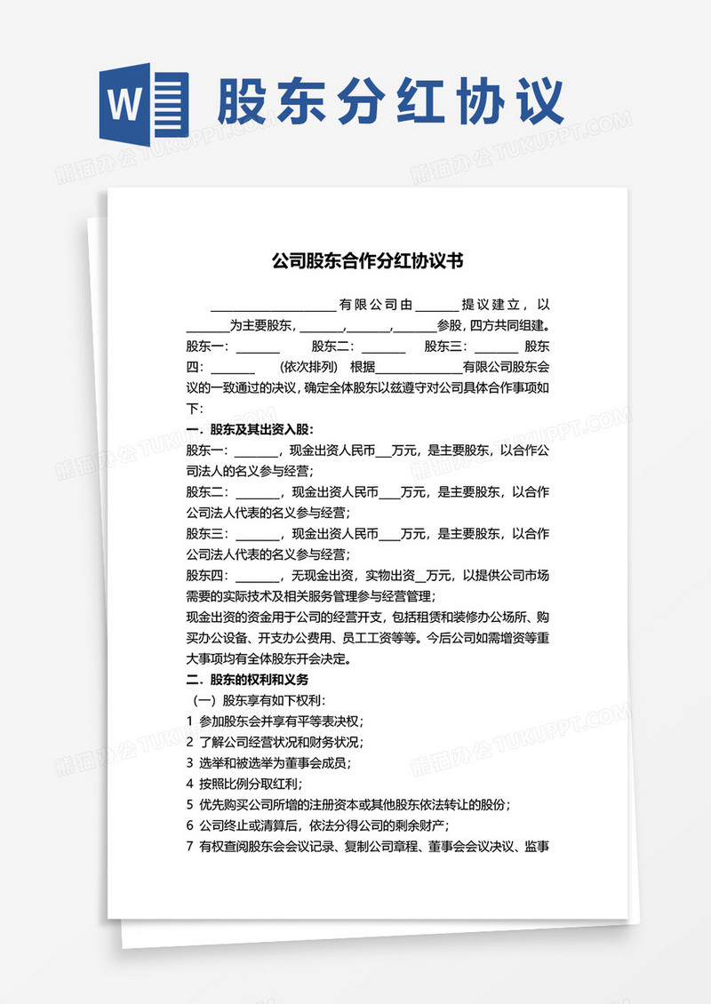 公司股东合作分红协议书word模板