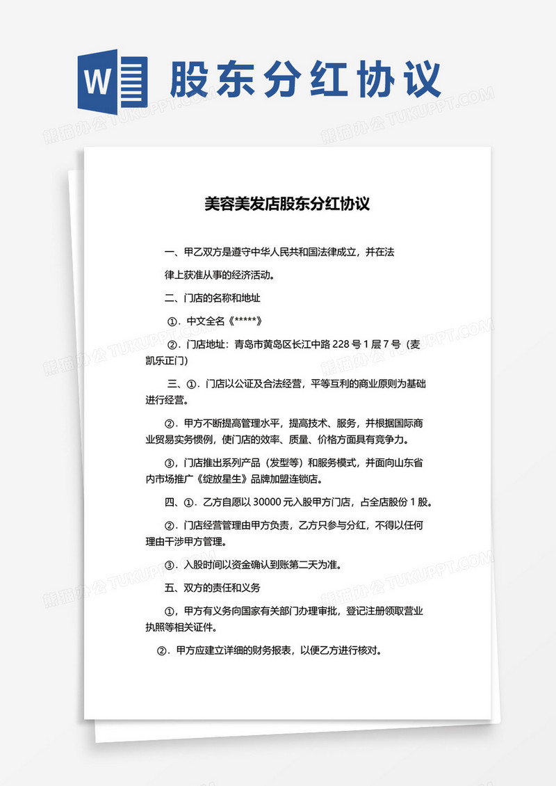 美容美发店股东分红协议书word模板