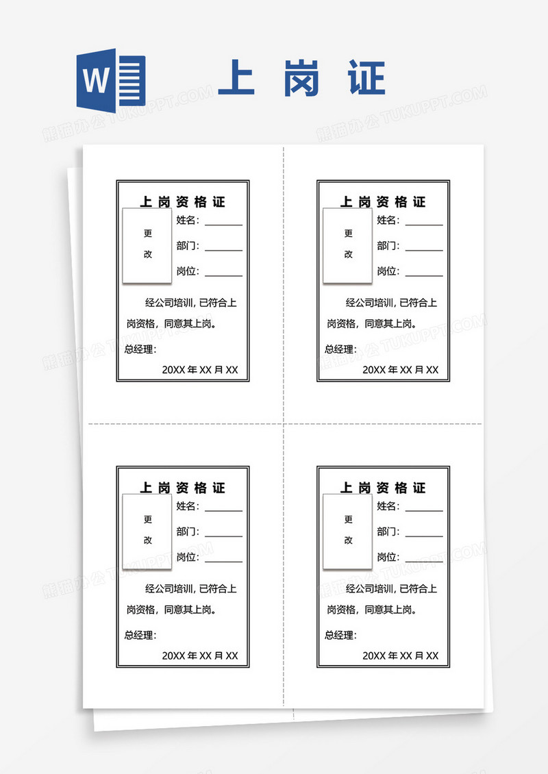 上岗资格证word模板
