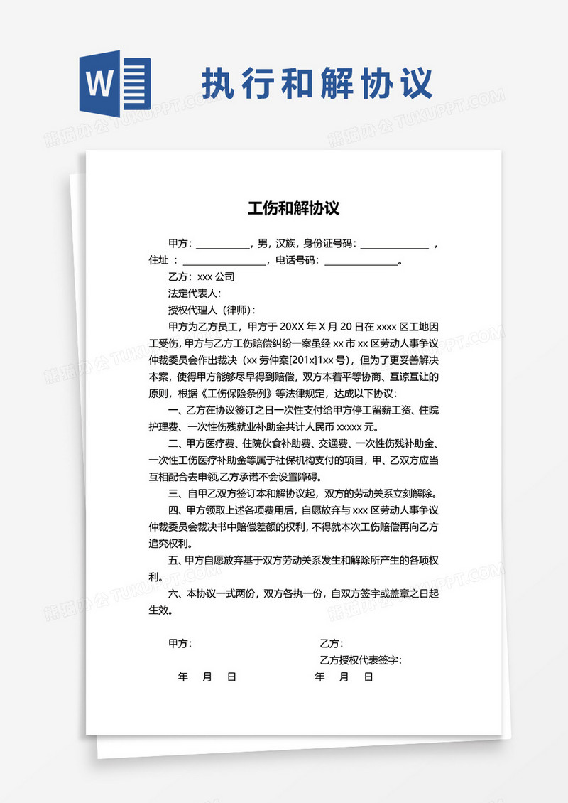 工伤和解协议范本word模板