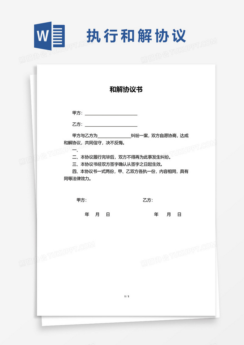 简约和解协议书word模板