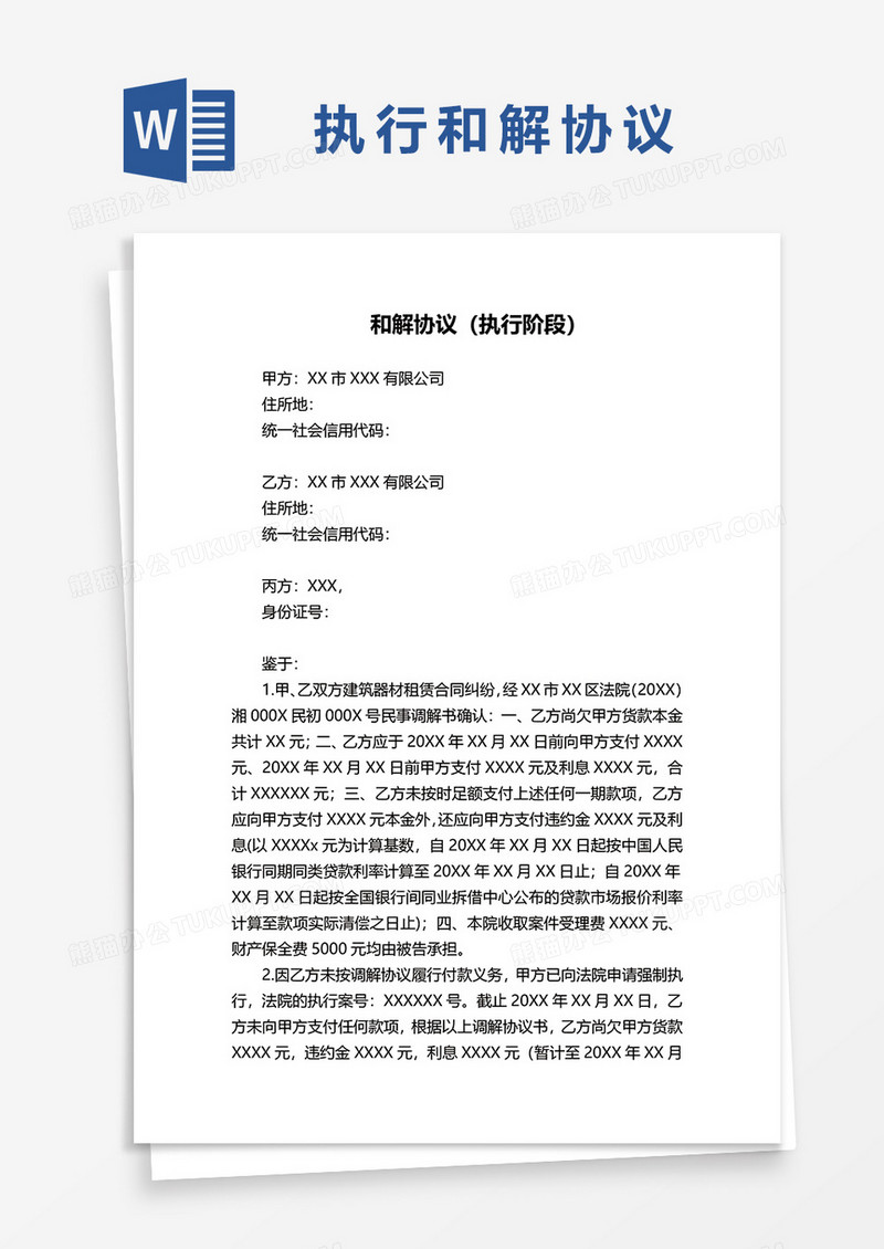 执行阶段和解协议书范本word模板