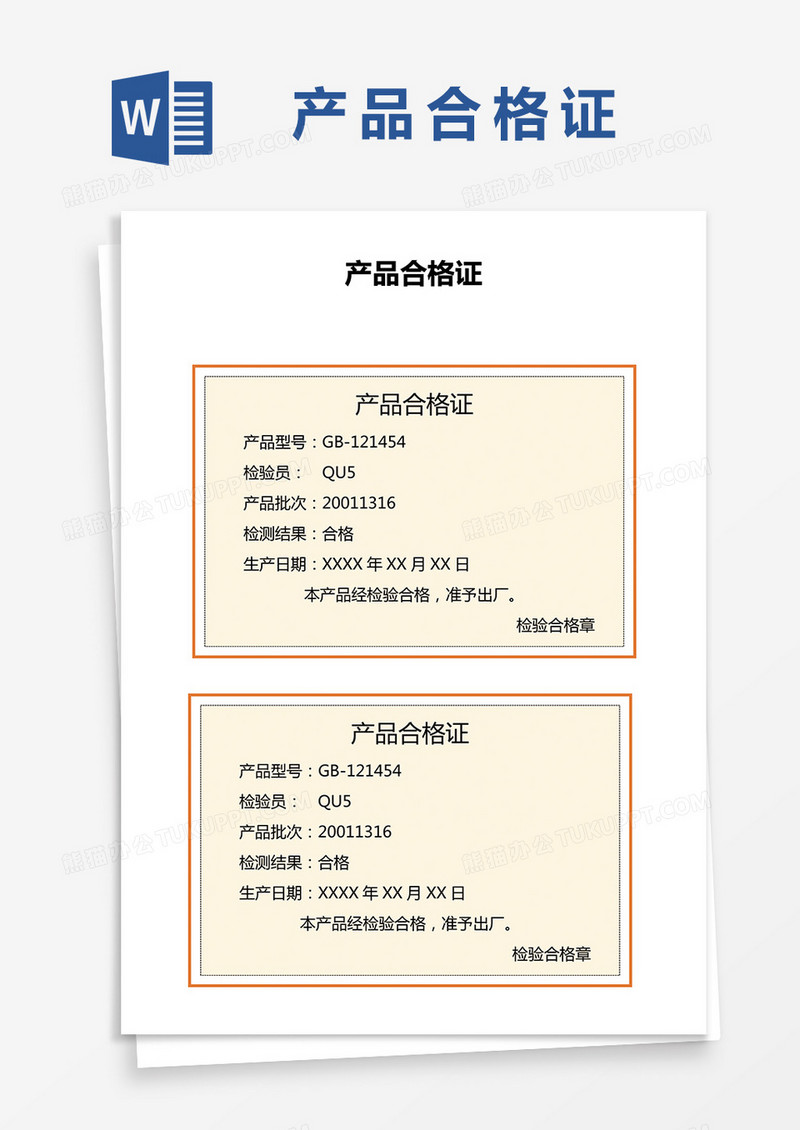 产品合格证word模板