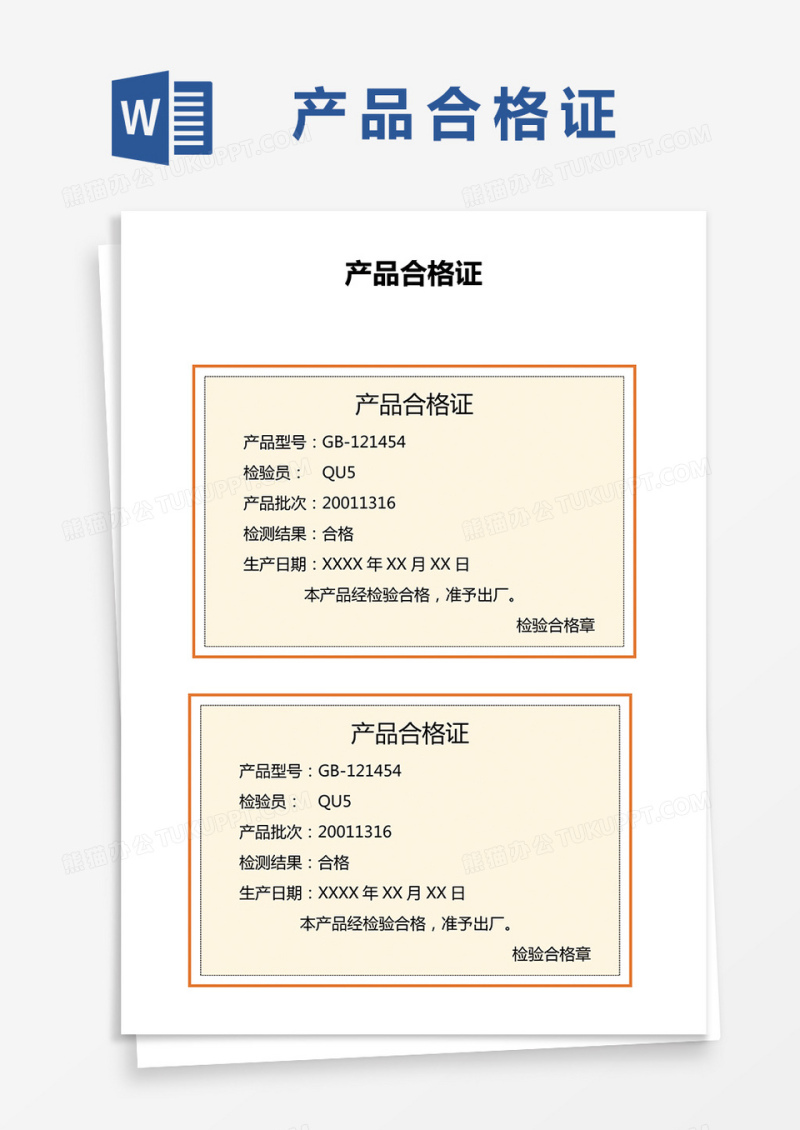 产品合格证word模板