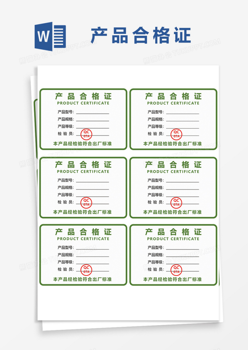 产品出厂检验合格证word模板