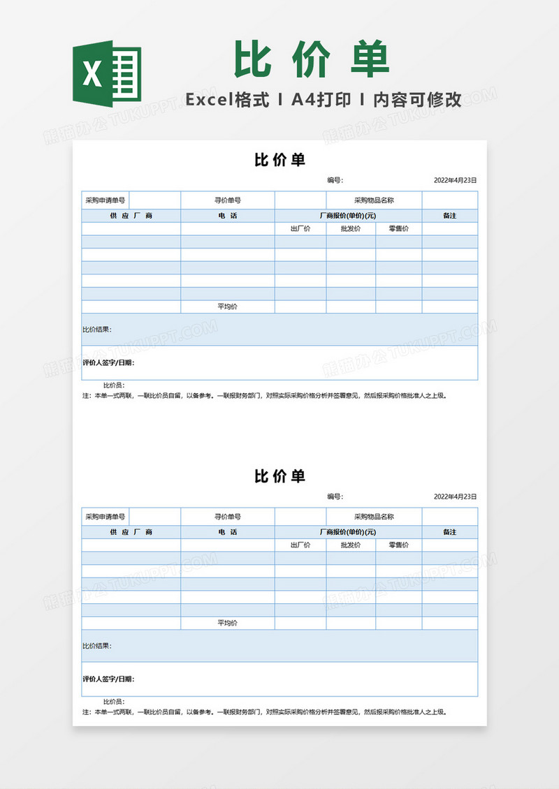 简约商务比价单excel模板