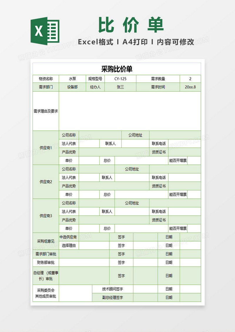 绿色简约采购比价单excel模板