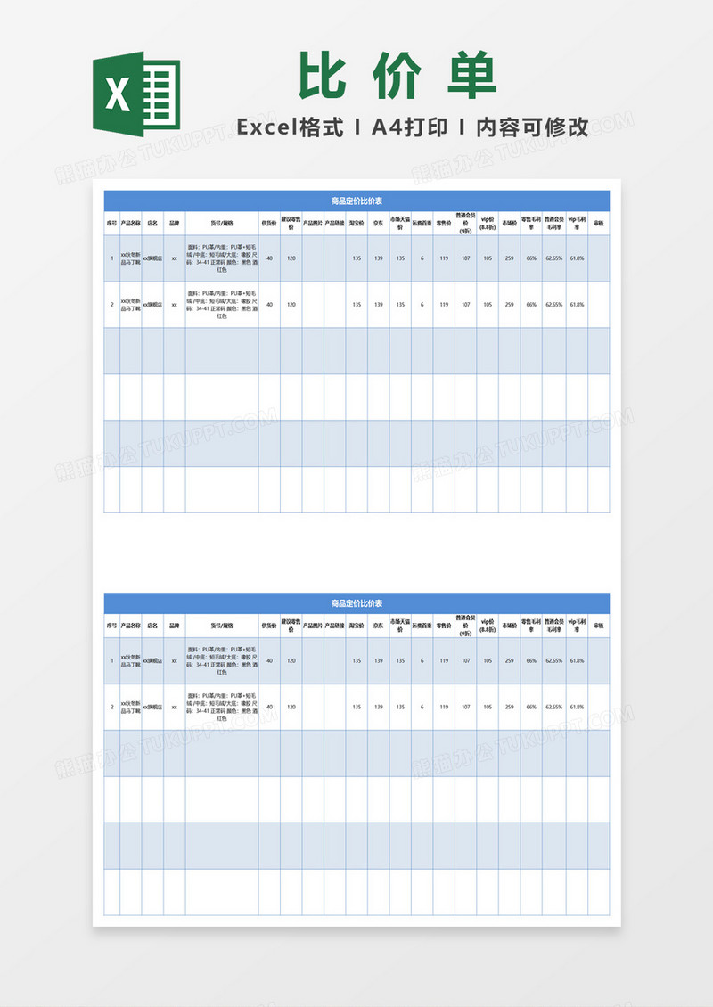 蓝色简约商品定价比价表excel模板