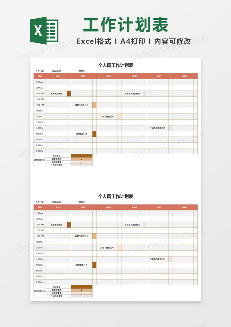 个人周工作计划表excel模板