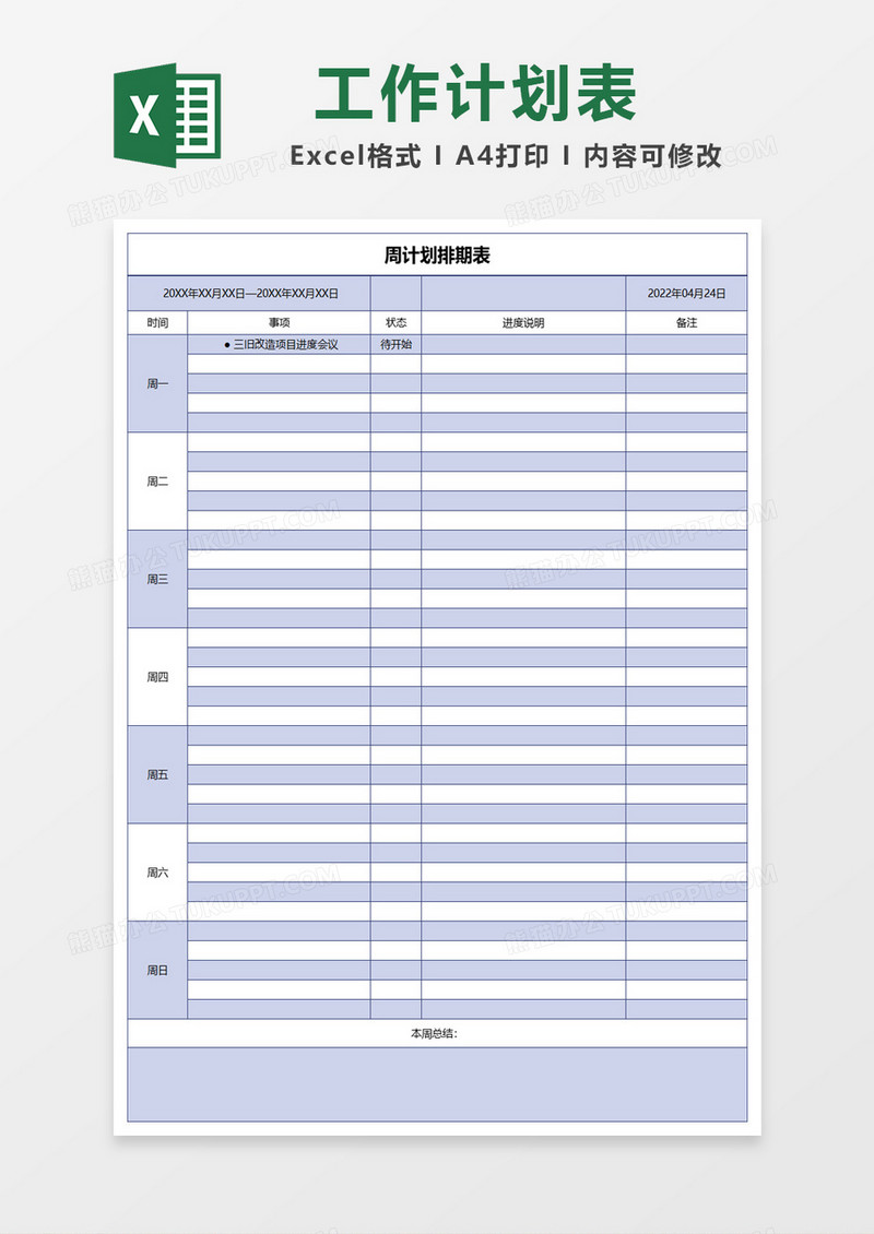 紫色简约周计划排期表excel模板