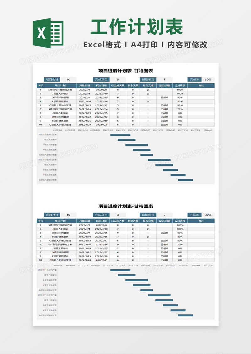 项目进度计划表甘特图表excel模板