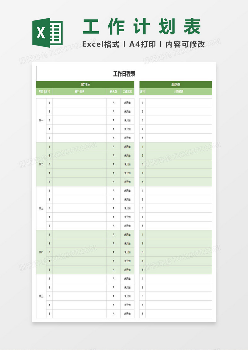 绿色简约工作日程表excel模板