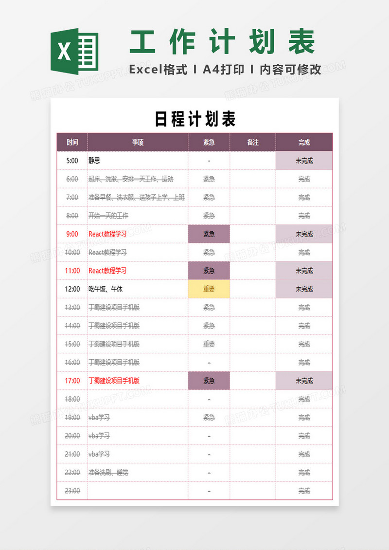 紫色简约日程记录计划表excel模板